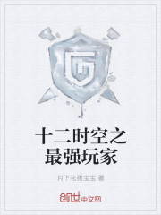 十二时空之最强玩家
