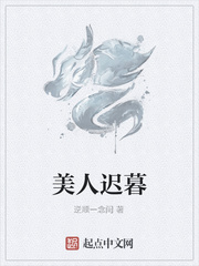 美人迟暮