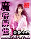 魔行异世