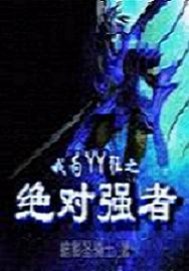 我为YY狂之绝对强者