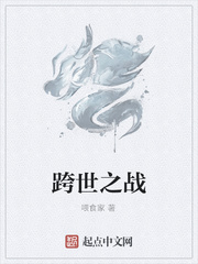 跨世之战