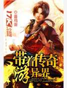 带着传奇游异界