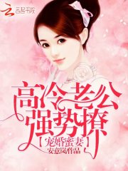 宠婚蜜妻：高冷老公，强势撩！