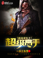 绝地求生之超级高手