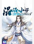 混混小子修仙记