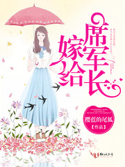 嫁给席军长
