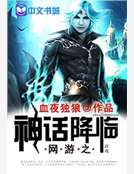 网游之神话降临