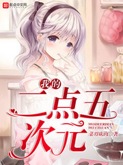 我的二点五次元