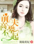 前夫高攀不起