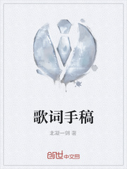 歌词手稿