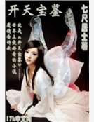 开天宝鉴