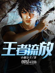王者流放