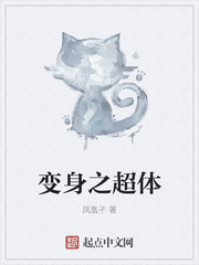 变身之超体