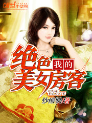 我的美女房客