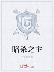 暗杀之主