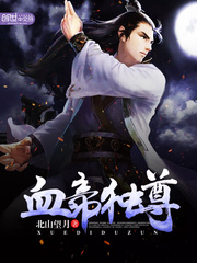 血帝独尊