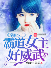 霸道女主好威武：掌掴小三