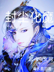 化魔