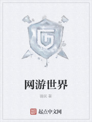 网游世界
