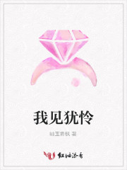 我见犹怜