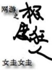 网游之极度狂人