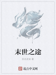 末世之途