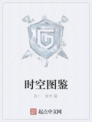 时空图鉴