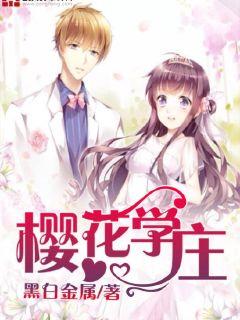 樱花学庄