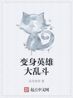 变身英雄大乱斗