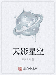 天影星空