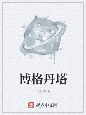 博格丹塔