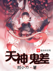 天神鬼差