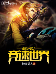 虚拟网游之竞速世界