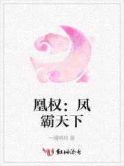 凰权：凤霸天下
