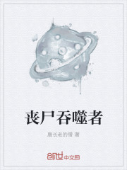 丧尸吞噬者
