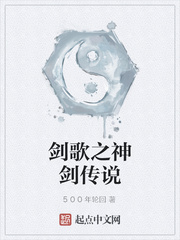 剑歌之神剑传说