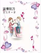 滥情狂刀