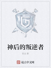 神后的叛逆者