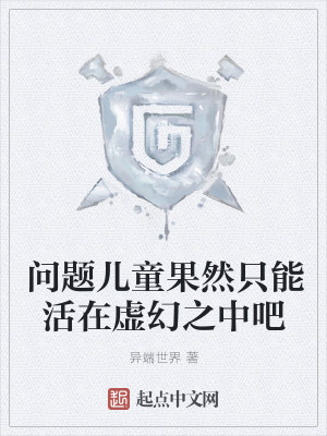 问题儿童果然只能活在虚幻之中吧