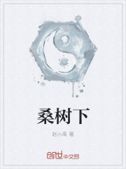 桑树下