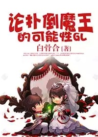 论与魔王恋爱的可能性