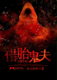 借胎鬼夫