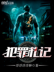 犯罪札记