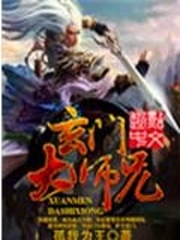 玄门大师兄