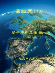 1492&mdash;1945 说说欧美那些事儿