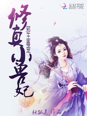 邪王毒宠：修真小兽妃
