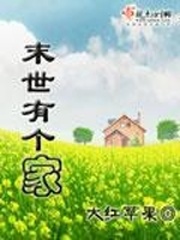 末世有个家