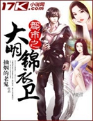 都市之大明锦衣卫