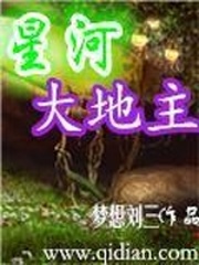 星际大地主