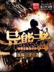 最后一个异能者